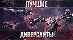 Star Conflict: лучшие диверсанты