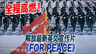 全程高燃！解放軍發布最新英文宣傳片《FOR PEACE》