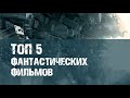 ТОП 5 фантастических фильмов [необычный сюжет] #3