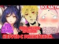 НАРУТО С РИННЕГАНОМ / ВСЕ ЧАСТИ / НАРУТО АЛЬТЕРНАТИВНЫЙ СЮЖЕТ