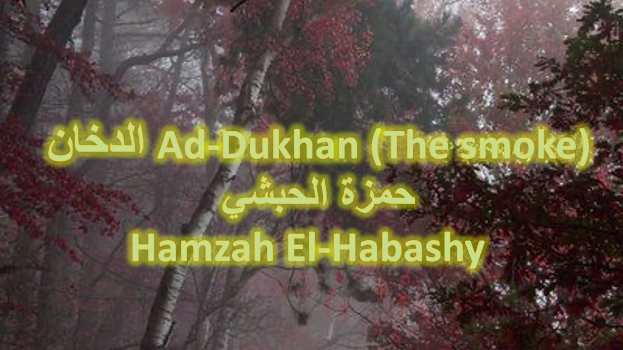 الدخان Ad-Dukhan (The smoke)حمزة الحبشي  Hamzah El-Habashy