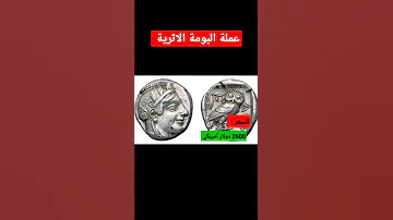 شاهد كم يبلغ ثمن عملة البومة الأثرية 