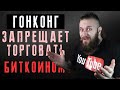 Тотальный контроль крипты в Гонконге. Майнинг обречен? Что будет с биткоином?