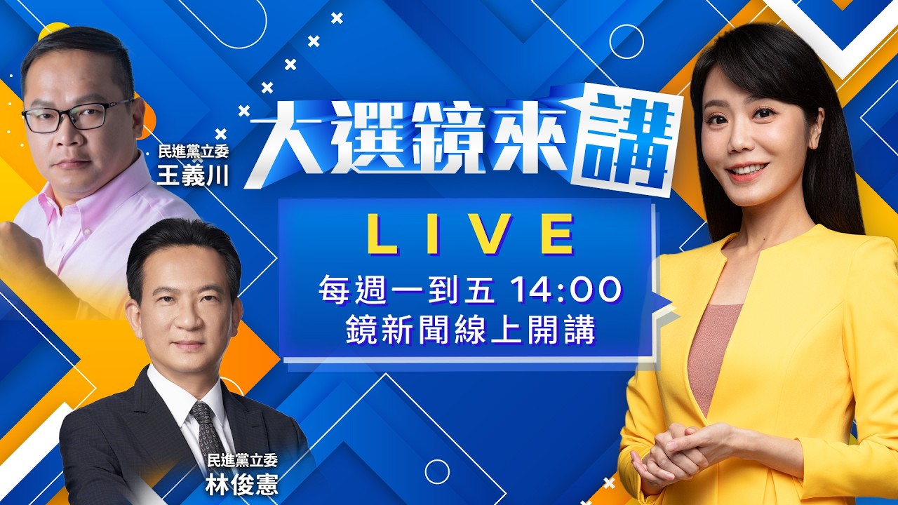 川伯拚親民弟弟卻爆醜!藍議員梁為超桃色風暴牽動藍高層?謝家姊弟紛爭彰化變天?美方戳破藍軍購默契說?盧秀燕訪美接近總統層級?｜大選鏡來講 20260310