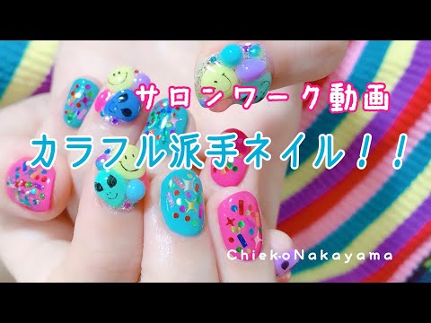 サロンワーク動画】カラフルポップな派手ネイル！【 at salon work