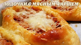 Лодочки с мясным фаршем. Открытые пироги с мясом