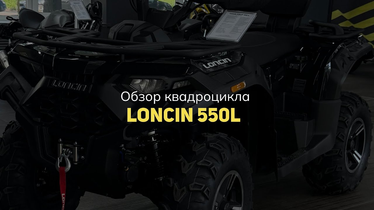 Обзор на квадроцикл Loncin 550L