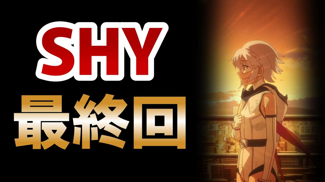 【SHY -シャイ- 第2期】最終回!24話!シャイって世間から低く見られすぎなんだよな!でもまあそれがシャイなんだよな!【2024年夏アニメ ...