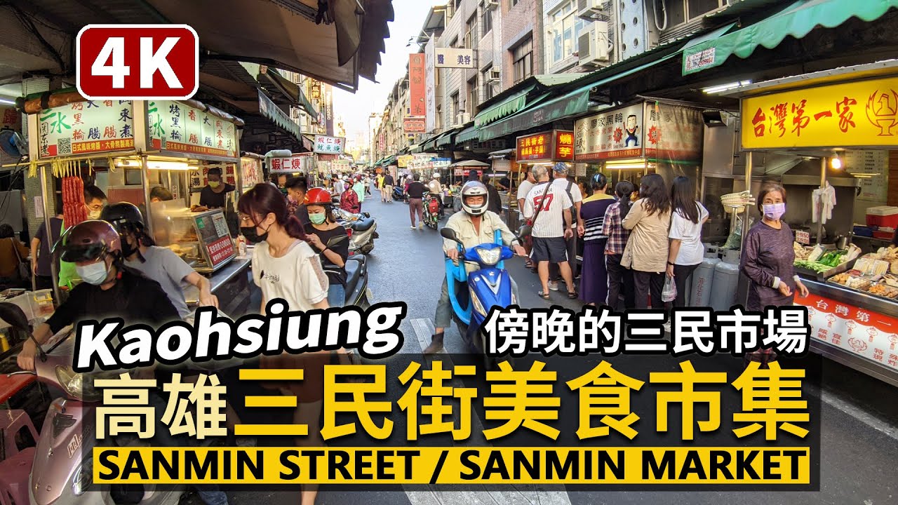 Kaohsiung／高雄「三民市場」三民街美食市集 Sanmin Street Market 傍晚現況速覽！白天是菜市場、晚上是令人選擇困難的小吃美食街／三民區／台灣 台湾 臺灣 대만 Taiwan