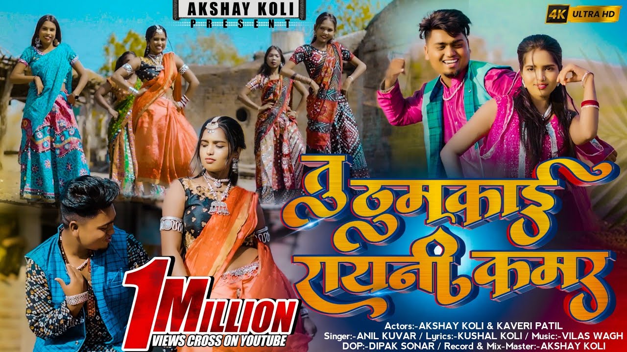 तू ठुमकाई रायनी कमर//TU THUMKAI RANI KAMAR @Akshaykoli0740 Khandeshi newsong #tu_thumkai_Rani_kamar