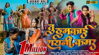 तू ठुमकाई रायनी कमर//TU THUMKAI RANI KAMAR @Akshaykoli0740 Khandeshi newsong #tu_thumkai_Rani_kamar