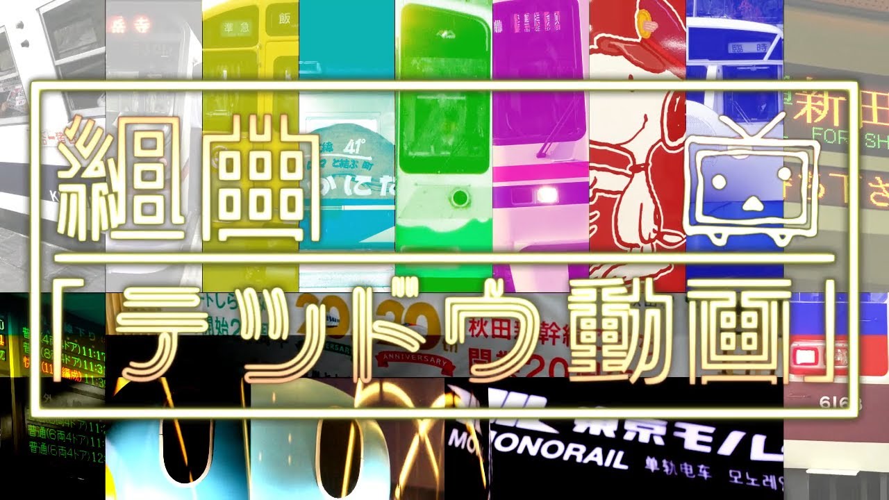 【合作】組曲『テツドウ動画』