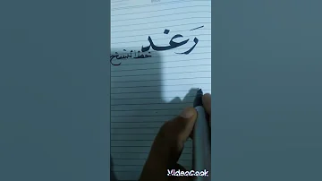 كتابة إسم رغد نسخ ورقعة 