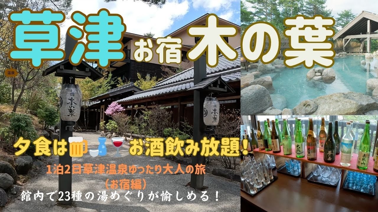 【草津温泉おすすめ宿】お宿木の葉に宿泊！23種の湯めぐり＆夕食はアルコール飲み放題｜共立リゾート宿泊記