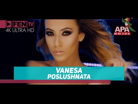 Ванеса - Послушната Ванеса - Послушната