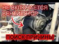 Не включается вентилятор охлаждения. Причины.