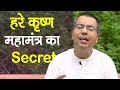 हरे कृष्णा महामंत्र का SECRET || Secret of Hare Krishna Mahamantra || HG Amala Krishna Prabhu