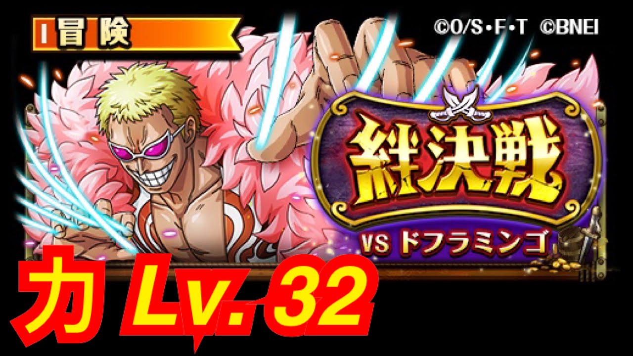 トレクル Optc 絆決戦 Vsドフラミンゴ 力属性 Lv 32 海賊王 航海王 秘寶尋航 ワンピース Kitc Youtube