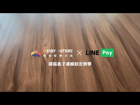 【LINE PAY掃描盒子連線設定】線上線下多元支付｜WEIBY微碧餐飲POS