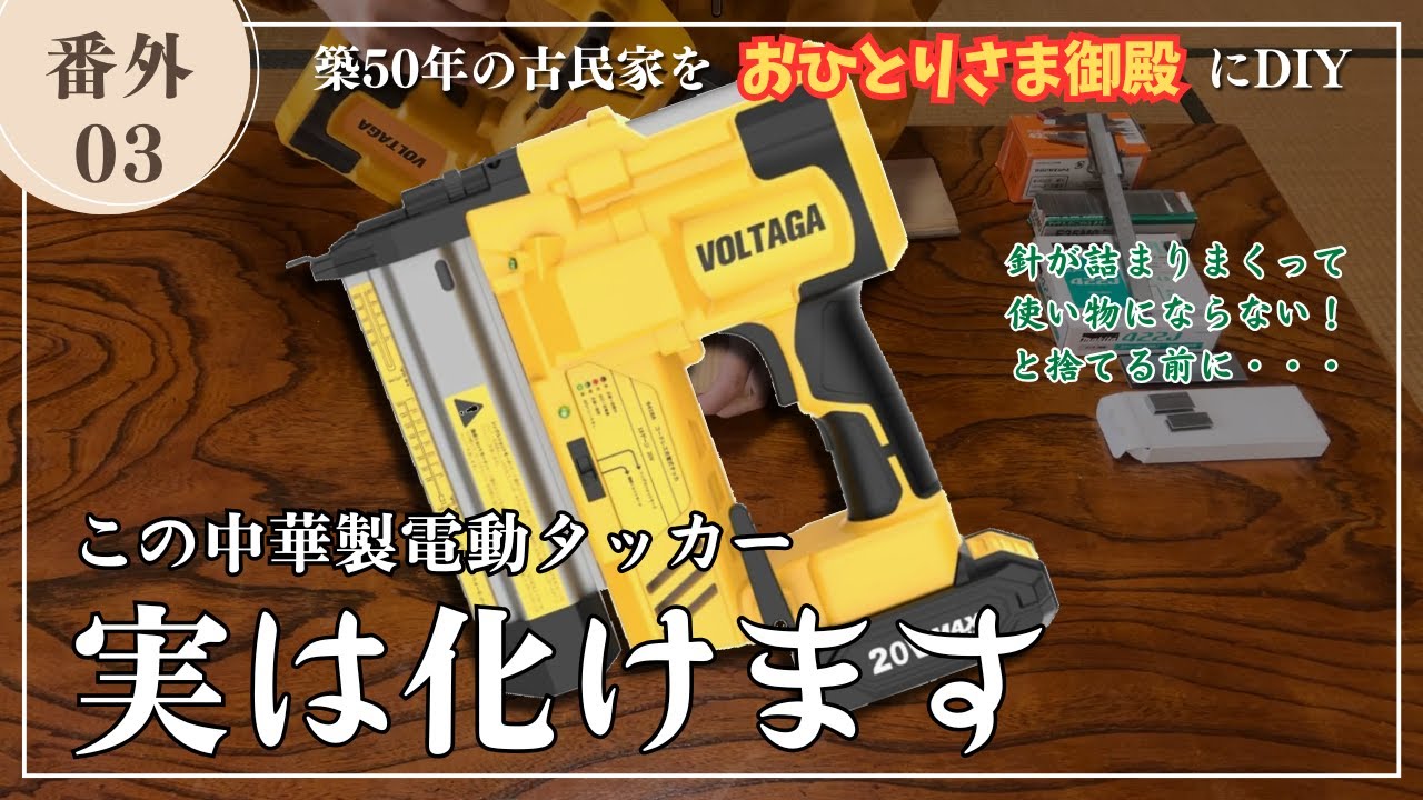 古民家DIY】番外編＃03 この中華製タッカー実は化けます - YouTube
