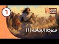 قائد لم يهزم الحلقة 6 معركة اليمامة 1 