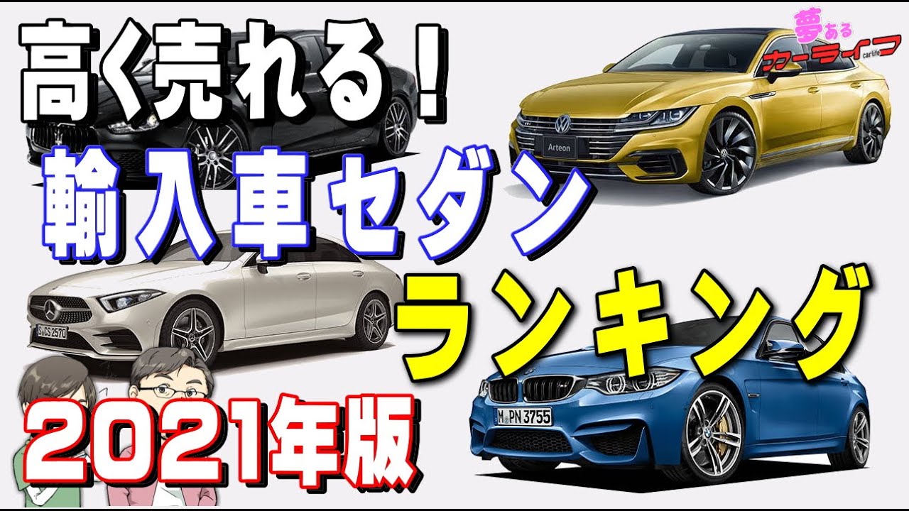 21年高く売れる輸入車セダンランキング 3年落ち外車セダンで一番リセールバリューが高いのはどれだ Youtube