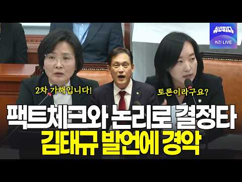 Kim Tae-gyu’s remarks dismantled by fact-checks and logic: "You call this a debate? And you’re a ...
