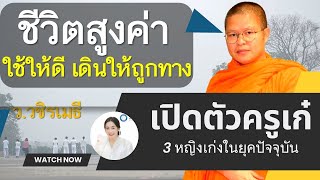 3 หญิงเก่งในยุคปัจจุบัน | งานเปิดตัวหนังสือ 