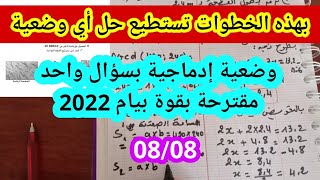 وضعية إدماجية بسؤال واحد مقترحة بقوة لامتحان شهادة التعليم المتوسط رياضيات بيام 2022