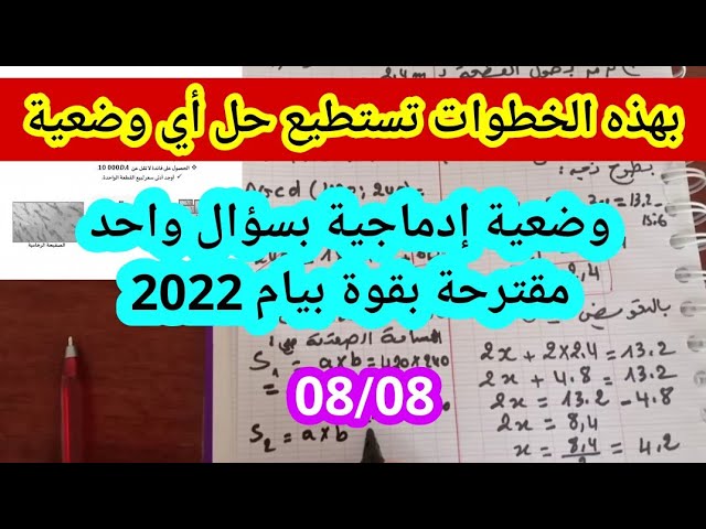 وضعية إدماجية بسؤال واحد مقترحة بقوة لامتحان شهادة التعليم المتوسط رياضيات بيام 2022