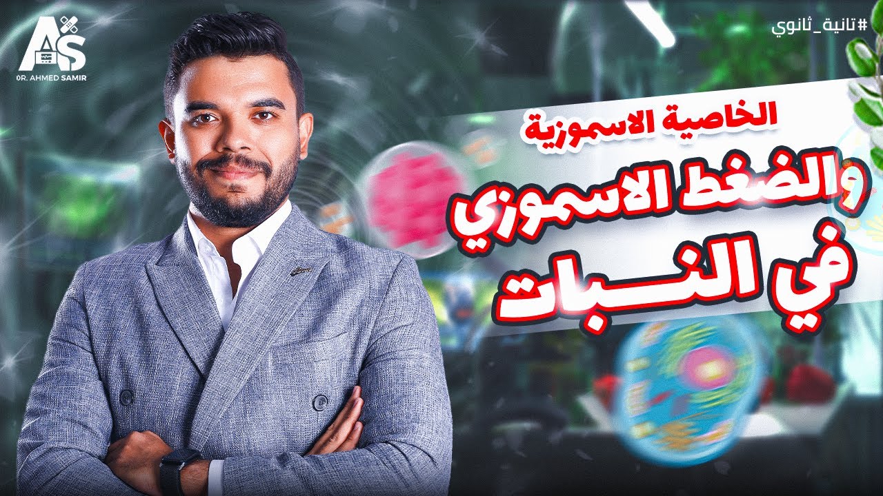 شرح الخاصية الاسموزية والضغط الأسموزي في النبات | أحياء تانية ثانوي