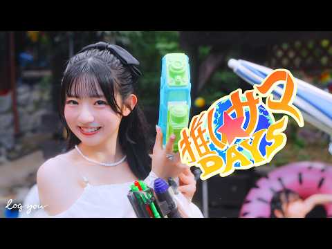 【MV】log you「推しサマDAYS」
