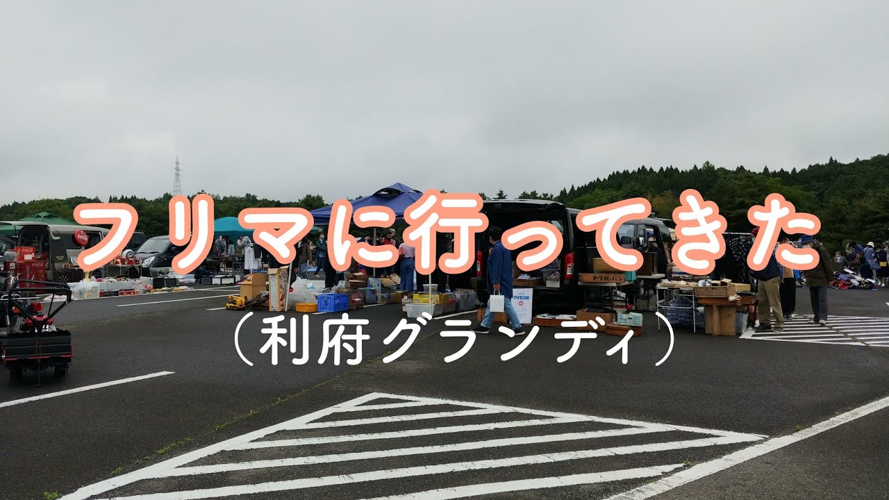 フリマに行ってきた 利府グランディ21 Youtube フリマに行ってきた 利府グランディ21 Youtube