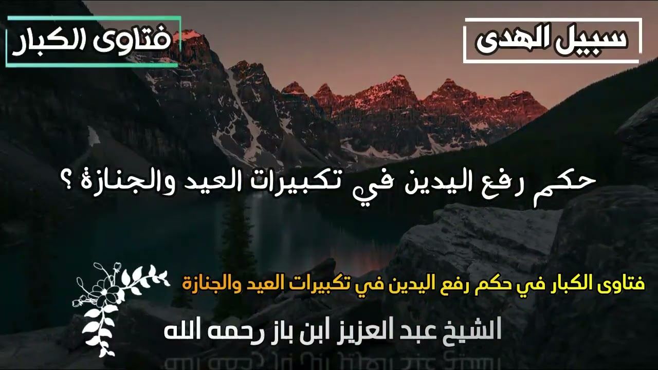 حكم رفع اليدين في تكبيرات العيد والجنازة ؟ بن باز