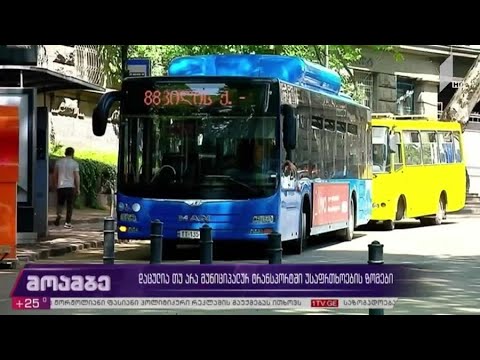დაცულია თუ არა მუნიციპალურ ტრანსპორტში უსაფრთხოების ზომები