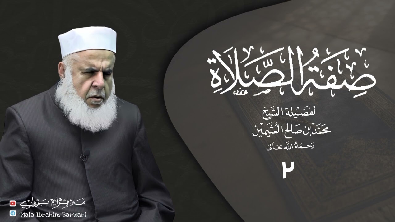 وانا (٢) ژ شرۆڤەکرنا پەرتۆکا « صفة الصلاة » ژلایێ مەلا ابراهیم برواری ڤە