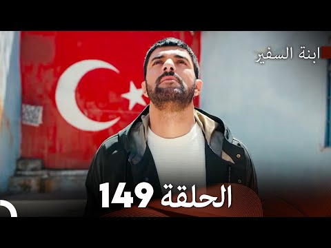 ابنة السفيرالحلقة 149 Arabic Dubbing FULL HD 