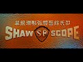 Lionsgate Miramax Films Shaw Brothers Feature Presentation Screen 2013 2003