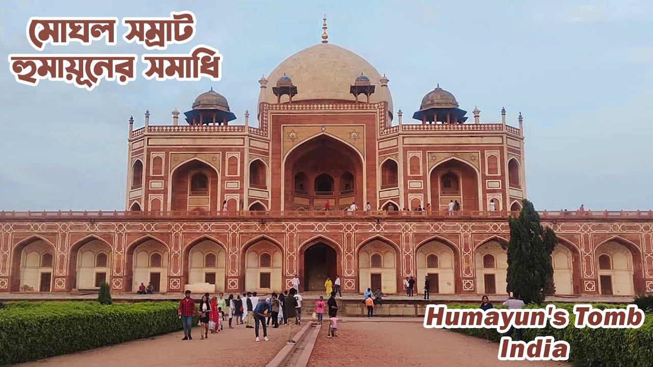 এক রাজার প্রতি রানীর ভালোবাসার নিদর্শন সম্রাট হুমায়ূনের সমাধি || Humayun's Tomb at Delhi in India