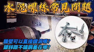 水泥螺絲常見問題DIY新手必看教你怎麼把東西鎖上牆小彭哥