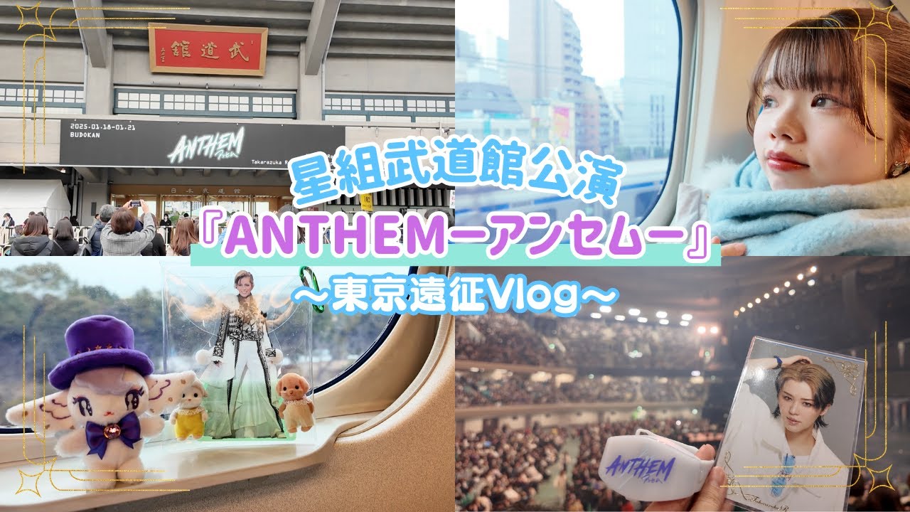 【Vlog】オタ活で宝塚星組さんの武道館公演アンセム参戦で東京遠征⭐️