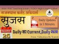 ✅ 25th December 2025, Daily Sujas-Buletin | #reet #gk #gkquiz #yt #education #exam #ssccgl #reet