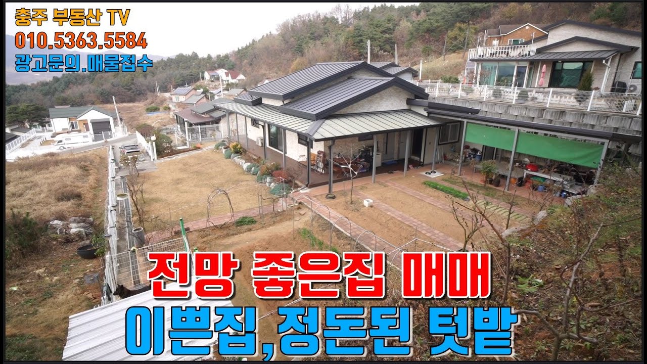 물건1434  충주 신니에 최고의 전망과 화단같이 이쁜 텃탑 있는집을 매매합니다. 공기좋은 산밑에 있으며 주위에 유실수및 먹거리들을 심어 놓은 집으로 내진설계까지된 집으로입니다.