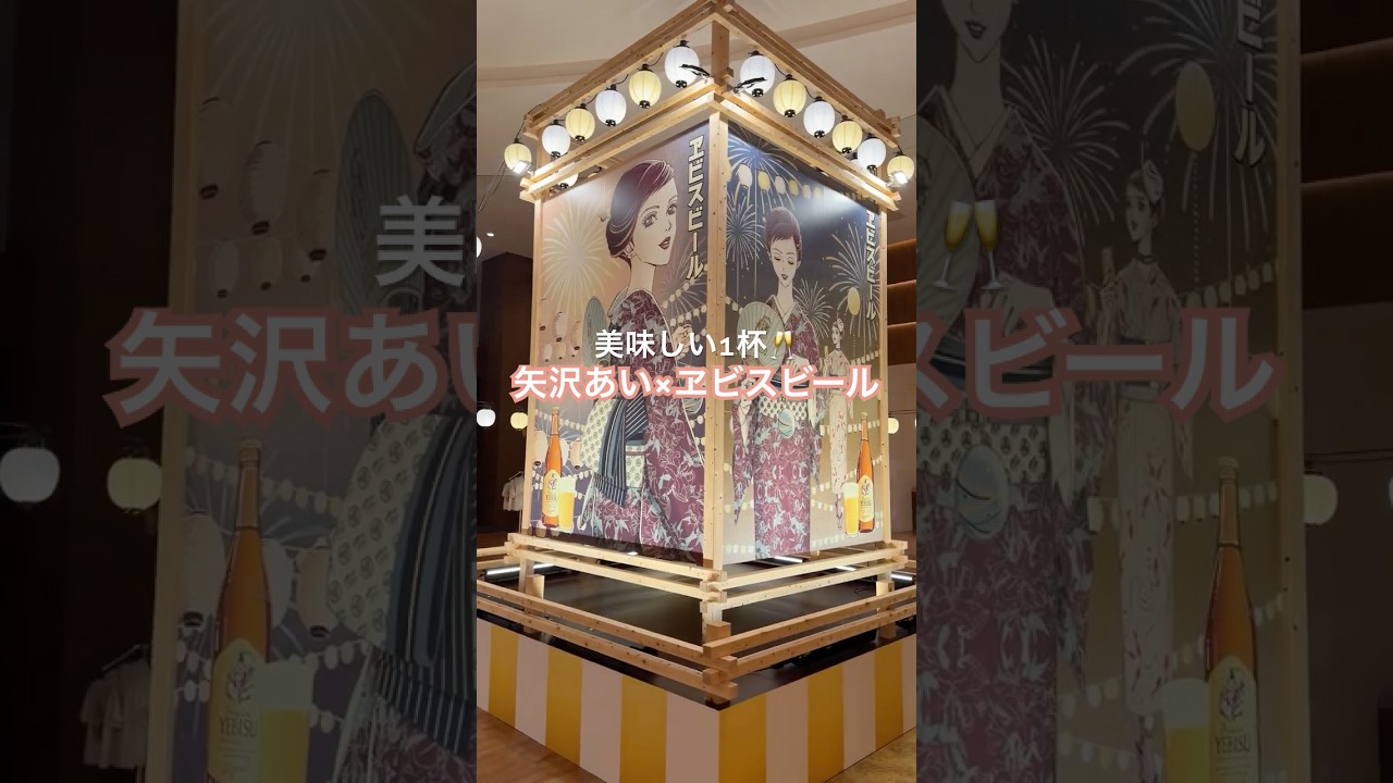 矢沢あい描き下ろし美人画が巨大やぐらに ─ YEBISU BREWERY TOKYOで