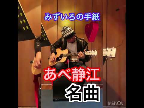 #みずいろの手紙 #名曲 💖✨ #あべ静江 ✨💖#昭和 の #アイドル 🌈笑やんギター🌈 #弾き語り #マーチン