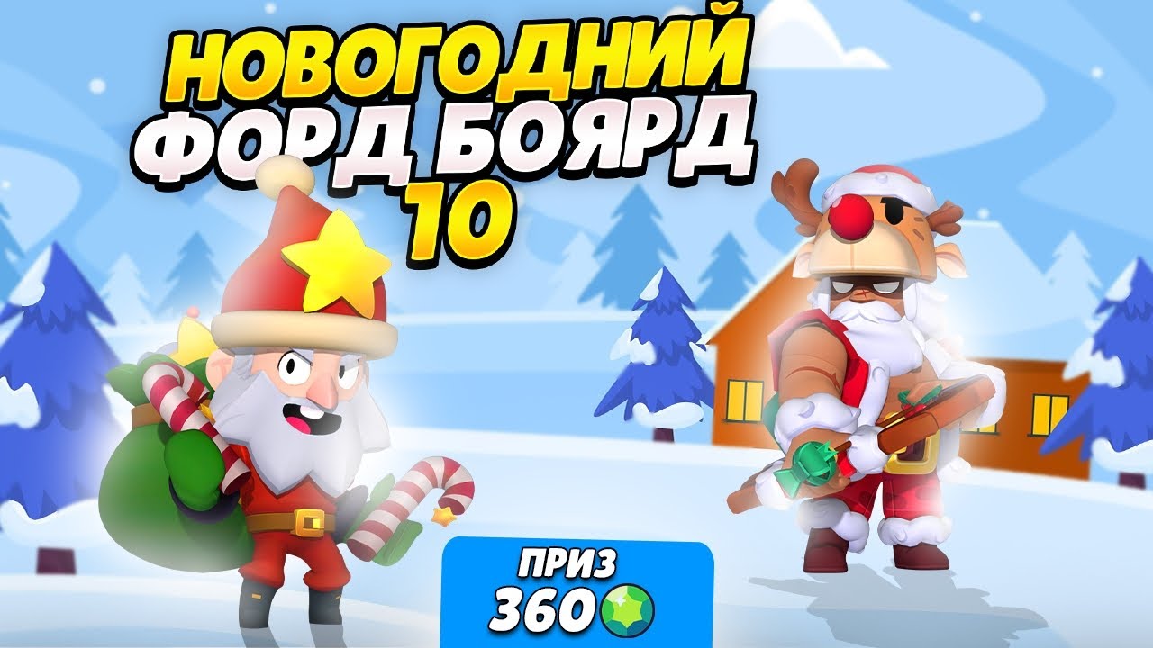 НОВОГОДНИЙ ФОРТ БОЯРД В БРАВЛ СТАРС!!! ЧАСТЬ 10