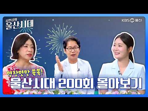 심현섭의 울산시대 (명장면만 쏙쏙! 울산시대 200회 몰아보기)