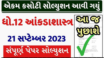 std 12 stat ekam kasoti 2023 september, std 12 ekam kasoti 2023 stat, std 12 stat ekam kasoti 21/9