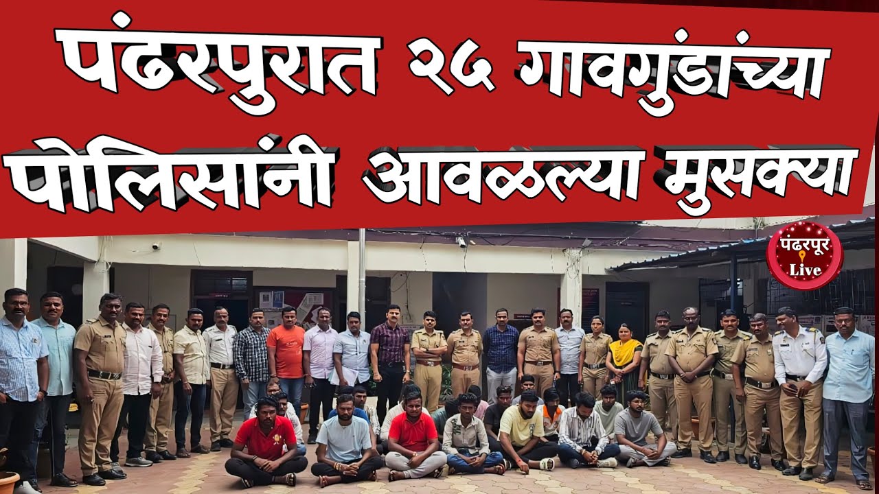 Pandharpur Breaking | पंढरपुरात दहशत माजवणाऱ्या २५ गुन्हेगारांच्या पोलिसांनी आवळल्या मुसक्या