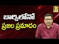 Barcelona Want It || బార్సిలోనో ప్రజల ప్రమాదం